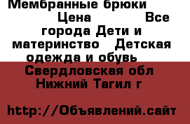 Мембранные брюки poivre blanc › Цена ­ 3 000 - Все города Дети и материнство » Детская одежда и обувь   . Свердловская обл.,Нижний Тагил г.